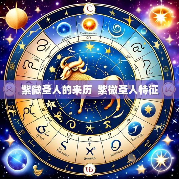 紫微圣人的来历  紫微圣人特征