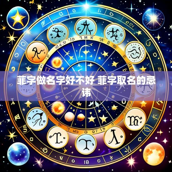 菲字做名字好不好 菲字取名的忌讳