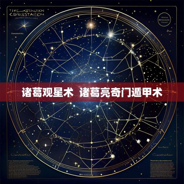 诸葛观星术  诸葛亮奇门遁甲术