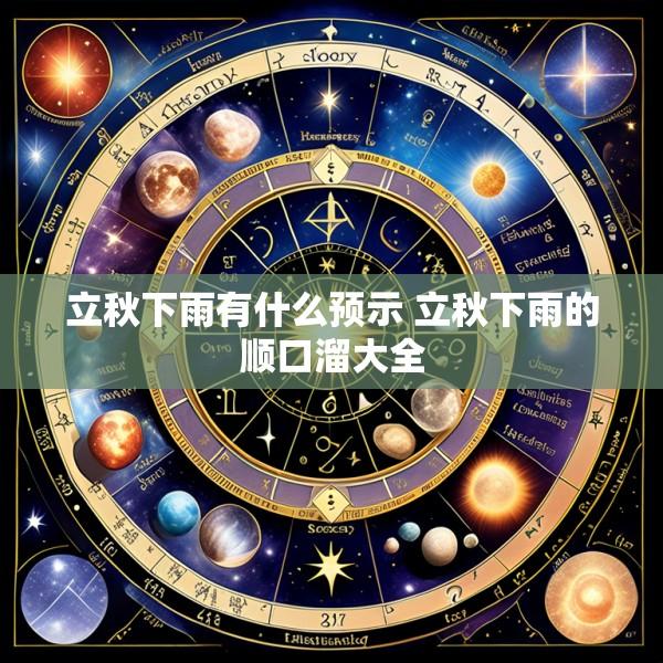 立秋下雨有什么预示 立秋下雨的顺口溜大全