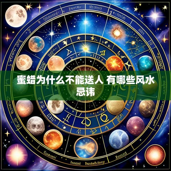 蜜蜡为什么不能送人 有哪些风水忌讳
