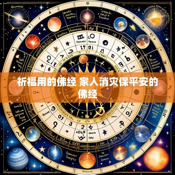 祈福用的佛经 家人消灾保平安的佛经
