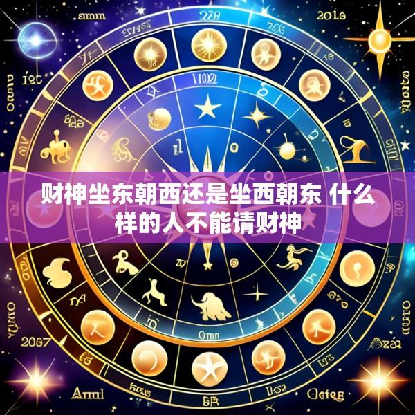 财神坐东朝西还是坐西朝东 什么样的人不能请财神