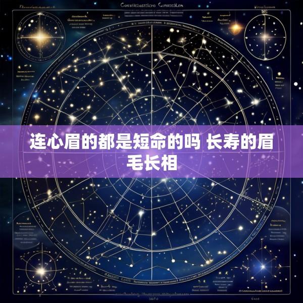 连心眉的都是短命的吗 长寿的眉毛长相