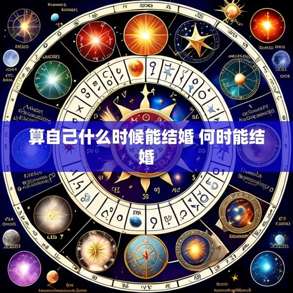 算自己什么时候能结婚 何时能结婚