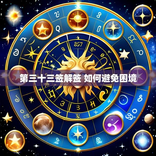 第三十三签解签 如何避免困境