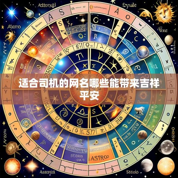 适合司机的网名哪些能带来吉祥平安