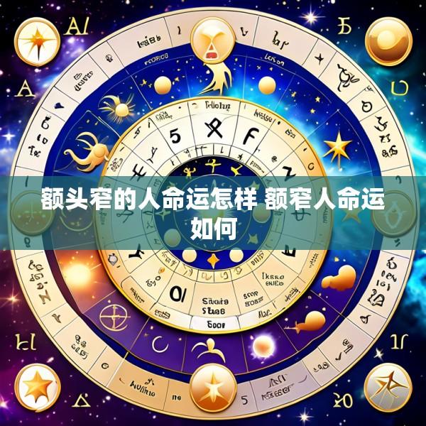 额头窄的人命运怎样 额窄人命运如何