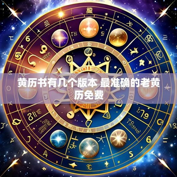 黄历书有几个版本 最准确的老黄历免费