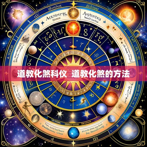 道教化煞科仪  道教化煞的方法