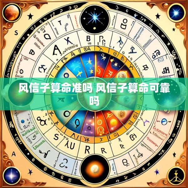 风信子算命准吗 风信子算命可靠吗