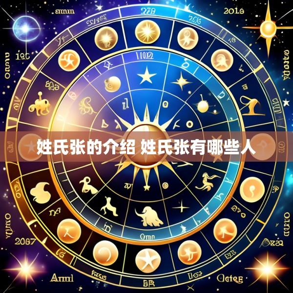 姓氏张的介绍 姓氏张有哪些人