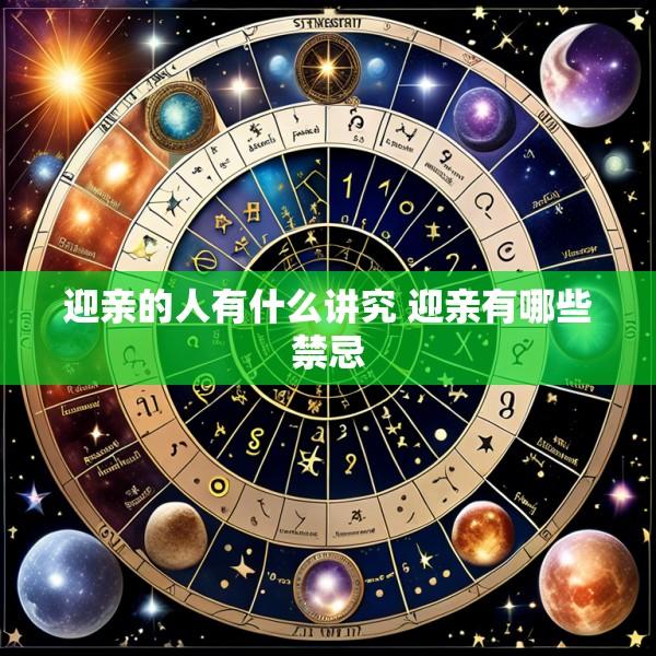 迎亲的人有什么讲究 迎亲有哪些禁忌