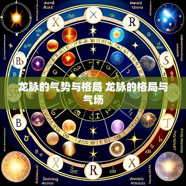 龙脉的气势与格局 龙脉的格局与气场