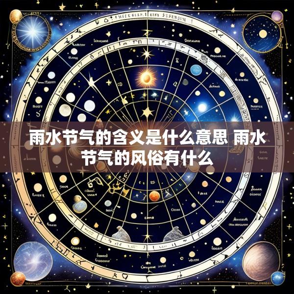 雨水节气的含义是什么意思 雨水节气的风俗有什么