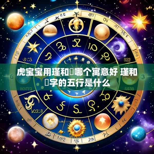 虎宝宝用瑾和璟哪个寓意好 瑾和璟字的五行是什么
