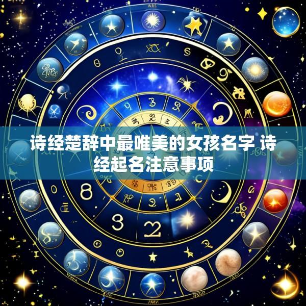 诗经楚辞中最唯美的女孩名字 诗经起名注意事项