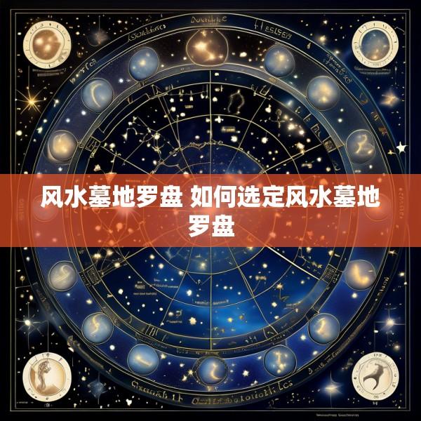 风水墓地罗盘 如何选定风水墓地罗盘