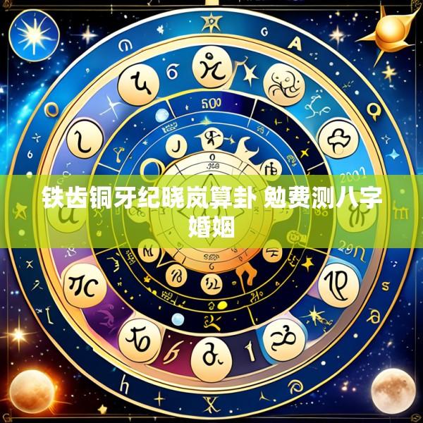 铁齿铜牙纪晓岚算卦 勉费测八字婚姻