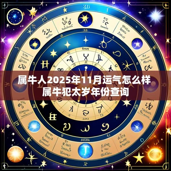 属牛人2025年11月运气怎么样 属牛犯太岁年份查询