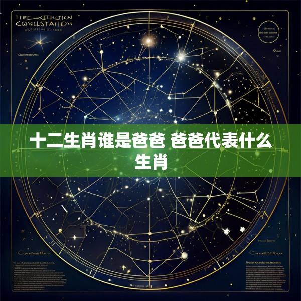 十二生肖谁是爸爸 爸爸代表什么生肖