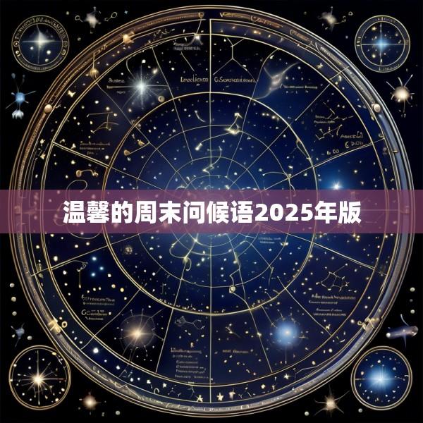 温馨的周末问候语2025年版