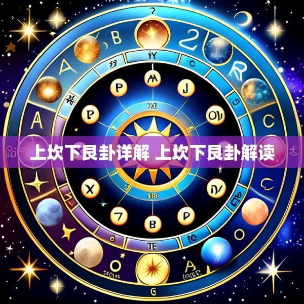 上坎下艮卦详解 上坎下艮卦解读