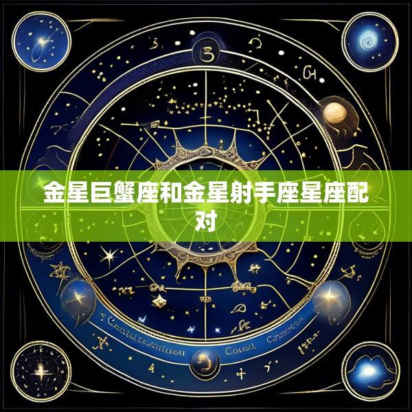 金星巨蟹座和金星射手座星座配对