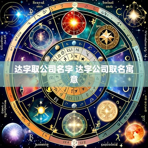 达字取公司名字 达字公司取名寓意