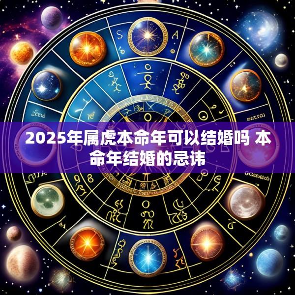 2025年属虎本命年可以结婚吗 本命年结婚的忌讳