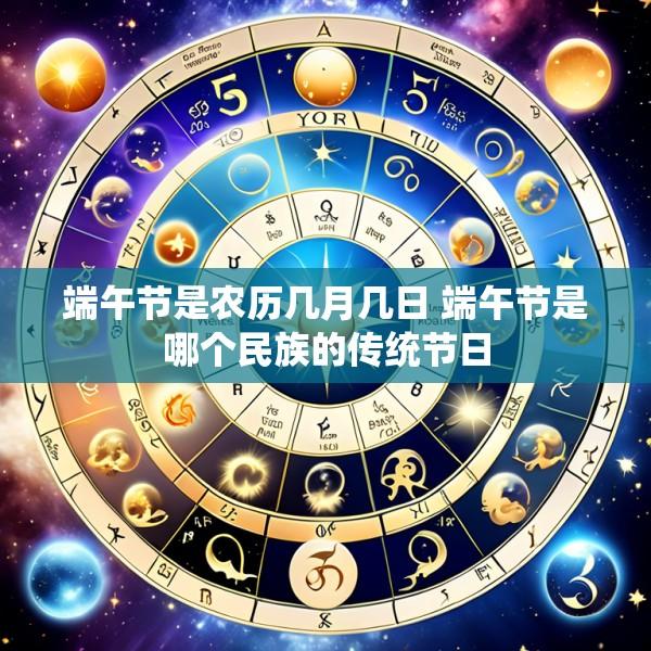 端午节是农历几月几日 端午节是哪个民族的传统节日