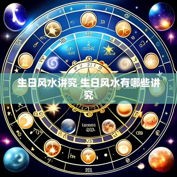 生日风水讲究 生日风水有哪些讲究