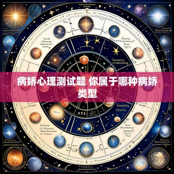 病娇心理测试题 你属于哪种病娇类型