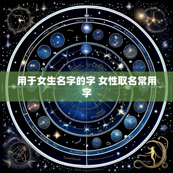 用于女生名字的字 女性取名常用字