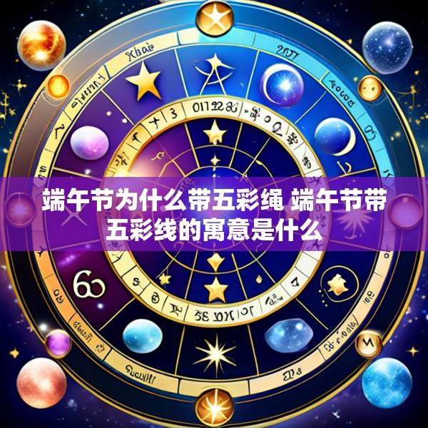端午节为什么带五彩绳 端午节带五彩线的寓意是什么