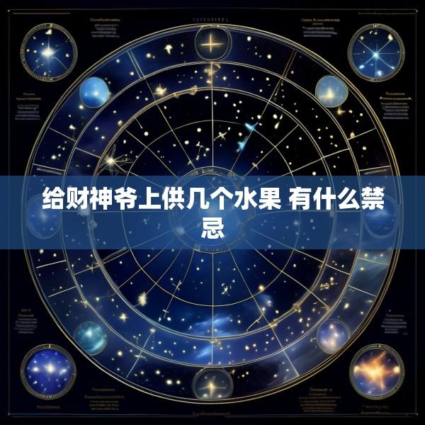 给财神爷上供几个水果 有什么禁忌