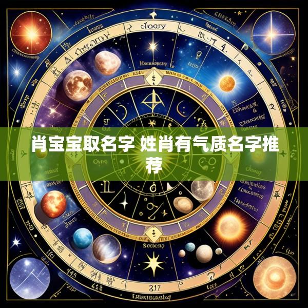 肖宝宝取名字 姓肖有气质名字推荐