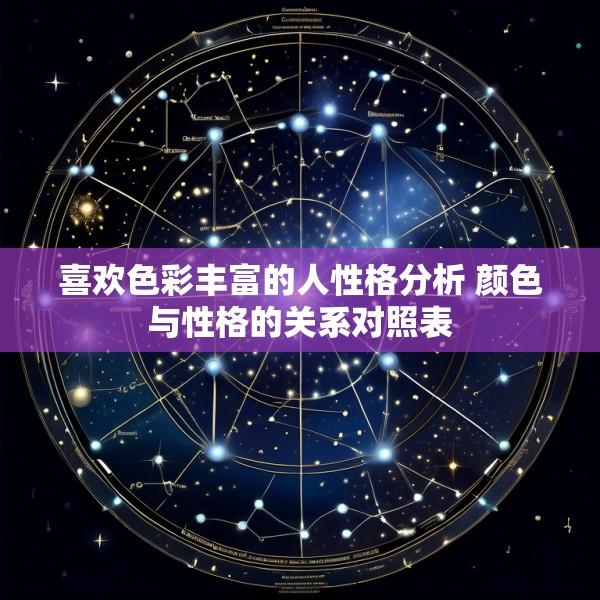 喜欢色彩丰富的人性格分析 颜色与性格的关系对照表