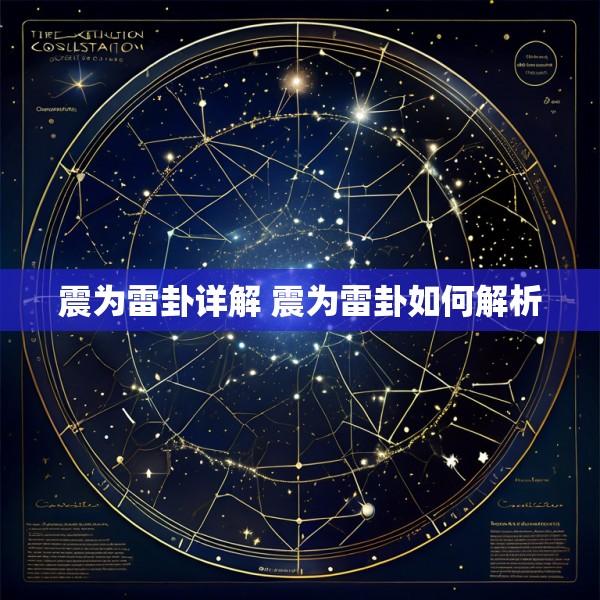 震为雷卦详解 震为雷卦如何解析