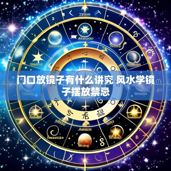 门口放镜子有什么讲究 风水学镜子摆放禁忌
