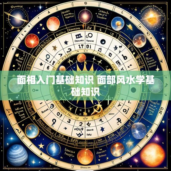 面相入门基础知识 面部风水学基础知识