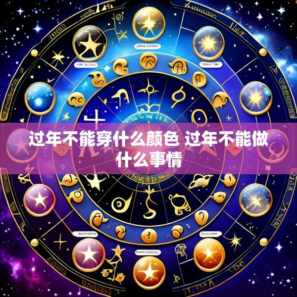 过年不能穿什么颜色 过年不能做什么事情