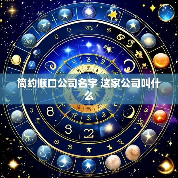 简约顺口公司名字 这家公司叫什么