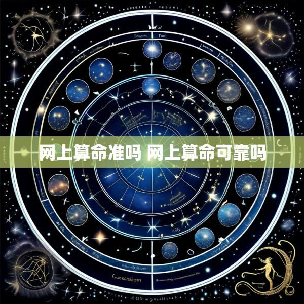 网上算命准吗 网上算命可靠吗