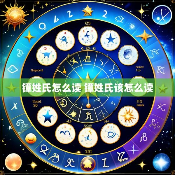 镡姓氏怎么读 镡姓氏该怎么读