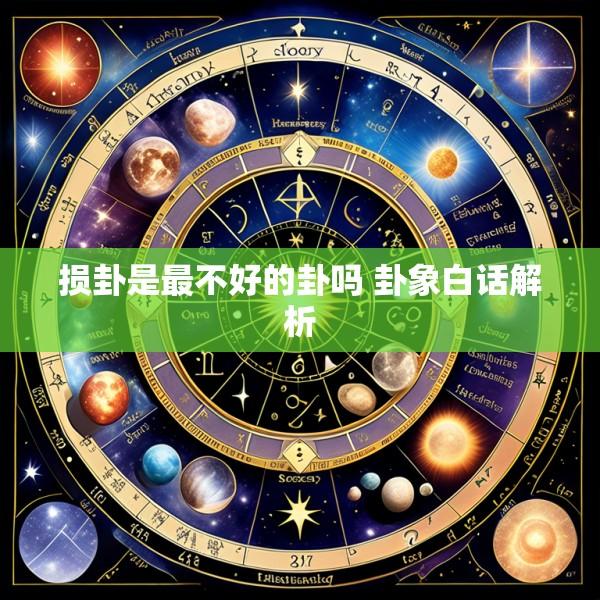 损卦是最不好的卦吗 卦象白话解析