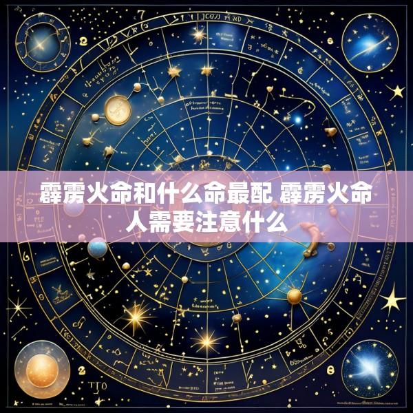 霹雳火命和什么命最配 霹雳火命人需要注意什么