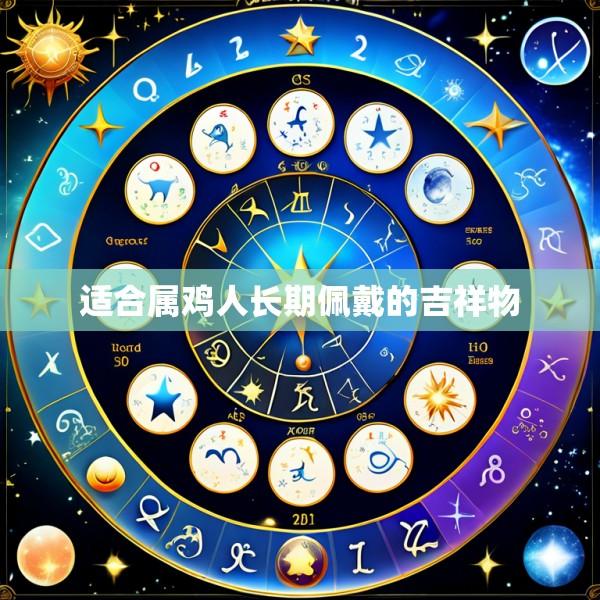 适合属鸡人长期佩戴的吉祥物