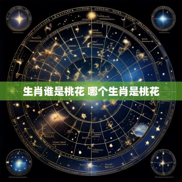 生肖谁是桃花 哪个生肖是桃花