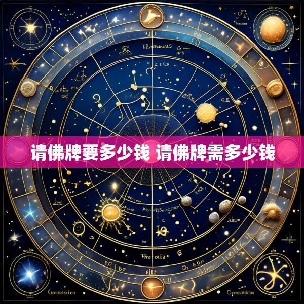 请佛牌要多少钱 请佛牌需多少钱